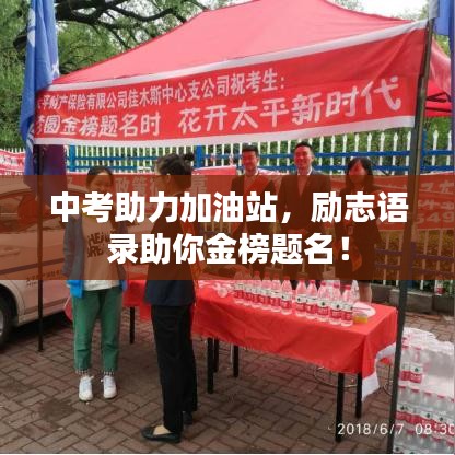 中考助力加油站,励志语录助你金榜题名!