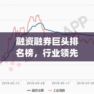 融资融券巨头排名榜，行业领先的融资公司TOP榜单揭秘！