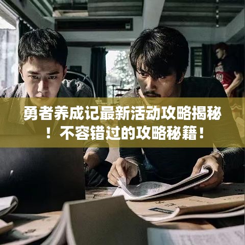 勇者养成记最新活动攻略揭秘！不容错过的攻略秘籍！