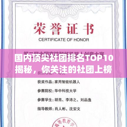 国内顶尖社团排名TOP10揭秘，你关注的社团上榜了吗？
