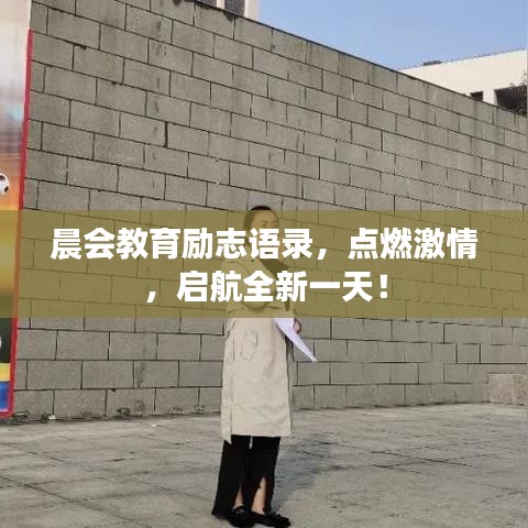 晨会教育励志语录，点燃激情，启航全新一天！