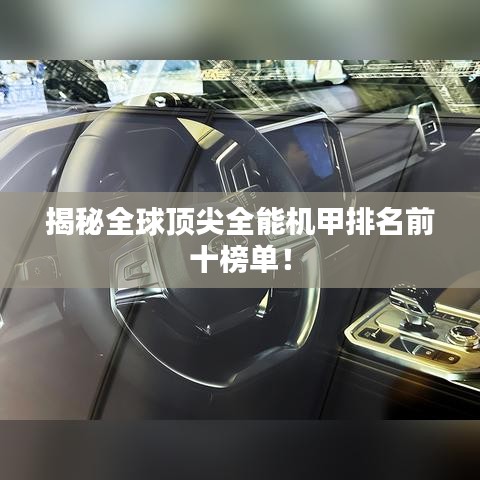 揭秘全球顶尖全能机甲排名前十榜单！