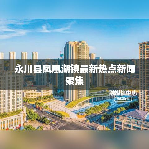永川县凤凰湖镇最新热点新闻聚焦