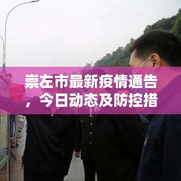 崇左市最新疫情通告,今日动态及防控措施全解析