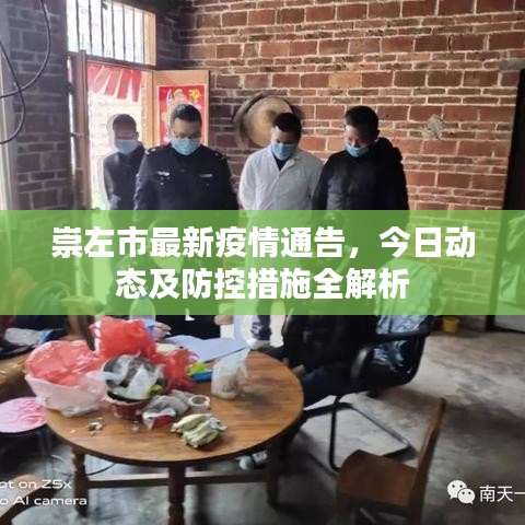 崇左市最新疫情通告,今日动态及防控措施全解析