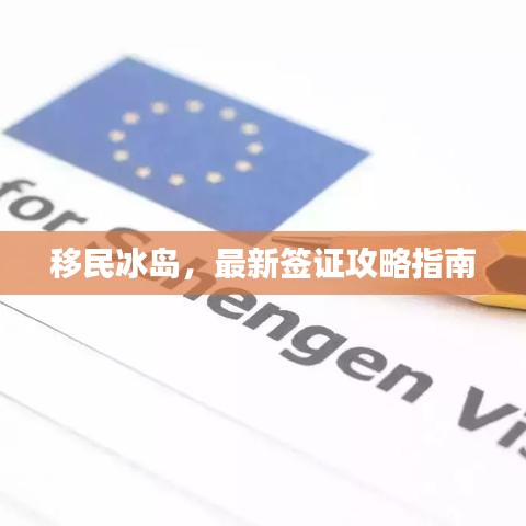 移民冰岛,最新签证攻略指南