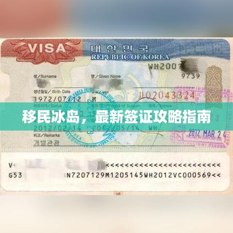 移民冰岛,最新签证攻略指南