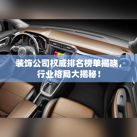 装饰公司权威排名榜单揭晓，行业格局大揭秘！