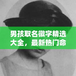 男孩取名徽字精选大全,最新热门命名参考