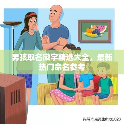 男孩取名徽字精选大全,最新热门命名参考