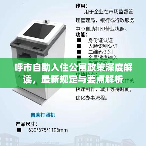呼市自助入住公寓政策深度解读，最新规定与要点解析