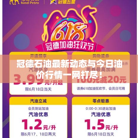 冠德石油最新动态与今日油价行情一网打尽!