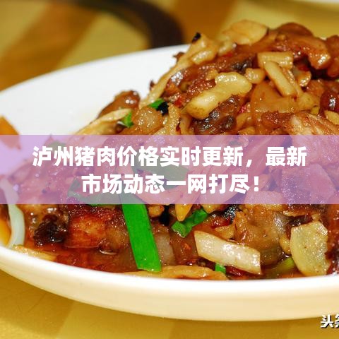 泸州猪肉价格实时更新,最新市场动态一网打尽!