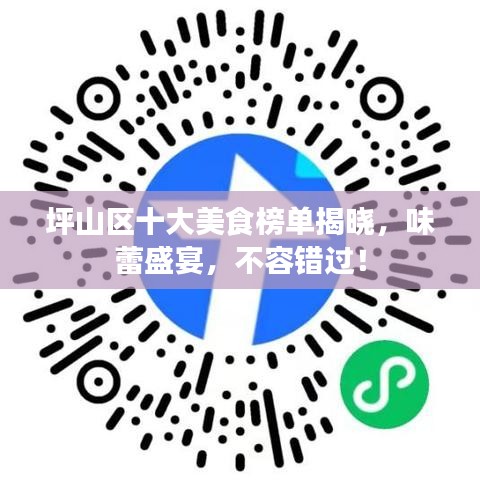 坪山区十大美食榜单揭晓，味蕾盛宴，不容错过！