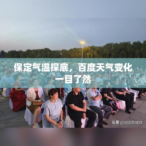 保定气温探底，百度天气变化一目了然