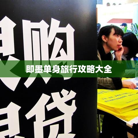 即墨单身旅行攻略大全