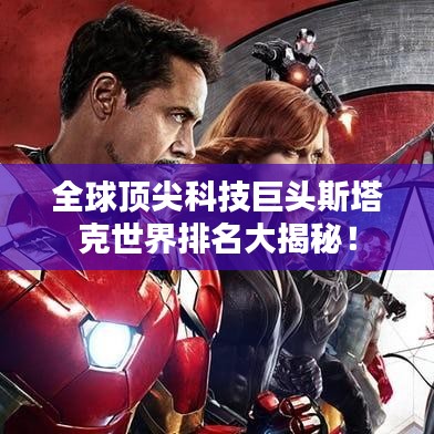 全球顶尖科技巨头斯塔克世界排名大揭秘!