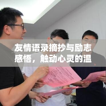 友情语录摘抄与励志感悟，触动心灵的温暖语句