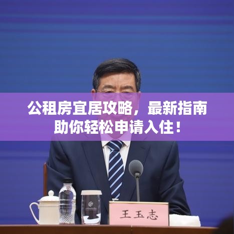 公租房宜居攻略，最新指南助你轻松申请入住！