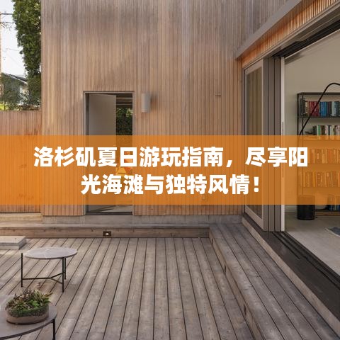 洛杉矶夏日游玩指南，尽享阳光海滩与独特风情！