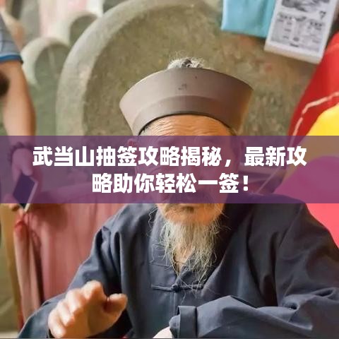 武当山抽签攻略揭秘，最新攻略助你轻松一签！