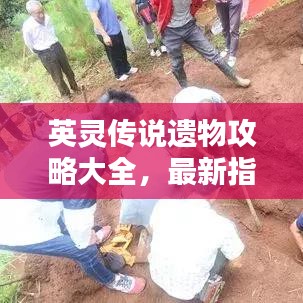 英灵传说遗物攻略大全，最新指南助你轻松掌握！