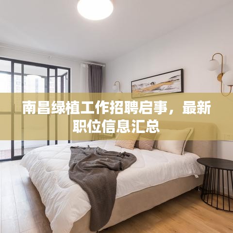 南昌绿植工作招聘启事，最新职位信息汇总