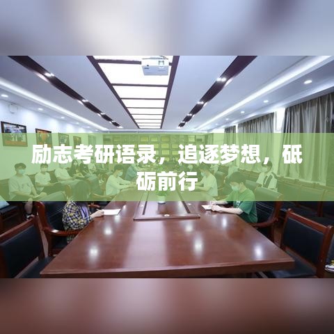 励志考研语录，追逐梦想，砥砺前行