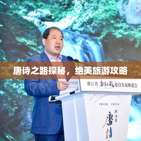 唐诗之路探秘,绝美旅游攻略