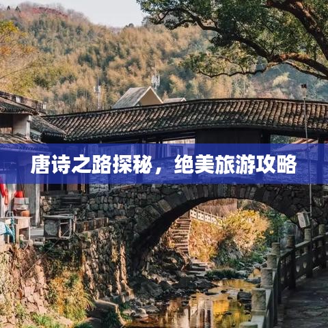 唐诗之路探秘,绝美旅游攻略