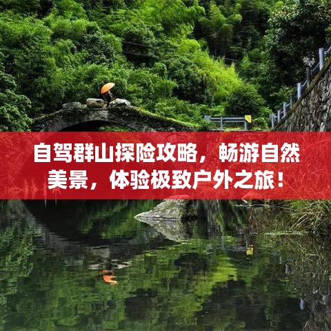 自驾群山探险攻略，畅游自然美景，体验极致户外之旅！