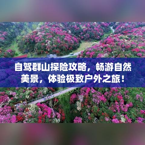 自驾群山探险攻略,畅游自然美景,体验极致户外之旅!