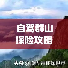 自驾群山探险攻略,畅游自然美景,体验极致户外之旅!