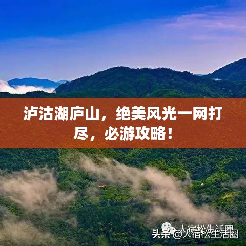 泸沽湖庐山,绝美风光一网打尽,必游攻略!