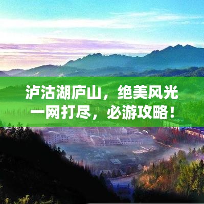 泸沽湖庐山,绝美风光一网打尽,必游攻略!