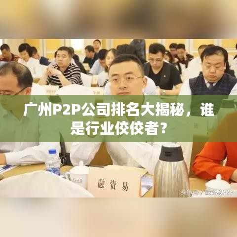 广州P2P公司排名大揭秘，谁是行业佼佼者？