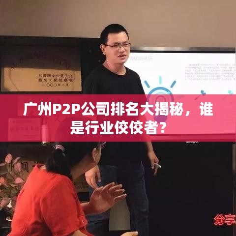 广州P2P公司排名大揭秘,谁是行业佼佼者?