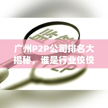 广州P2P公司排名大揭秘,谁是行业佼佼者?