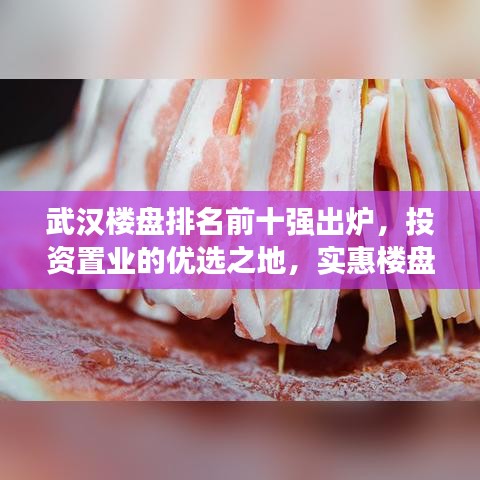 武汉楼盘排名前十强出炉，投资置业的优选之地，实惠楼盘一览无余