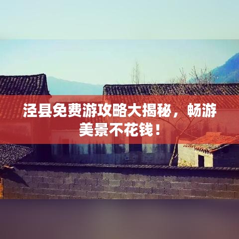 泾县免费游攻略大揭秘,畅游美景不花钱!