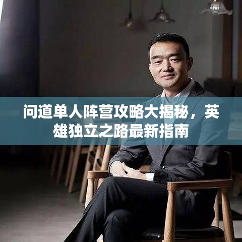 问道单人阵营攻略大揭秘，英雄独立之路最新指南