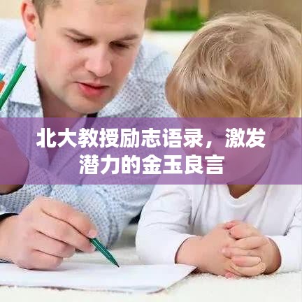 北大教授励志语录，激发潜力的金玉良言