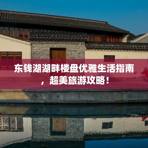东钱湖湖畔楼盘优雅生活指南，超美旅游攻略！