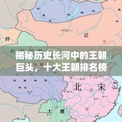 揭秘历史长河中的王朝巨头，十大王朝排名榜单！