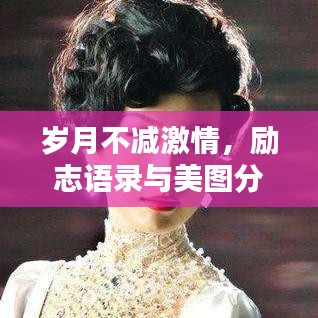 岁月不减激情，励志语录与美图分享，心中永远年轻