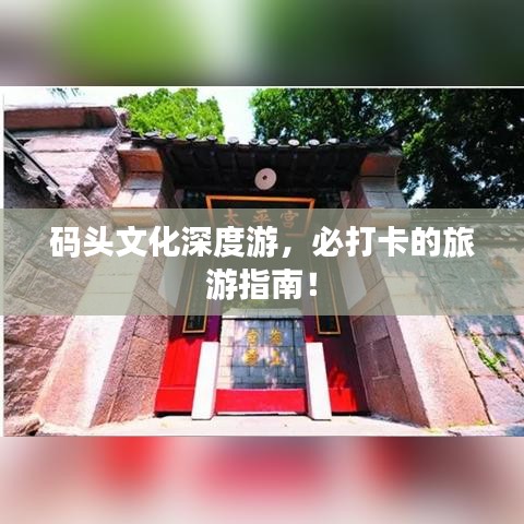 码头文化深度游,必打卡的旅游指南!