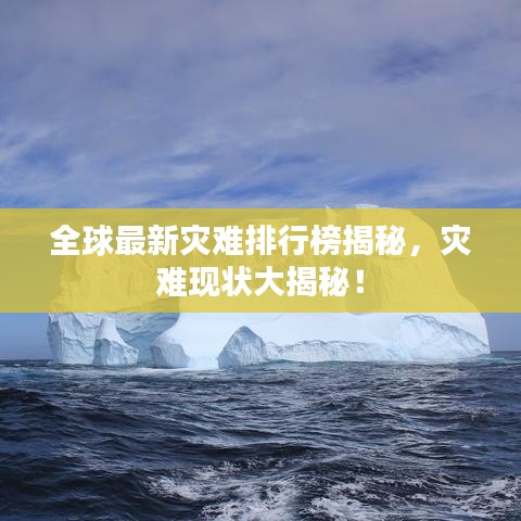 全球最新灾难排行榜揭秘，灾难现状大揭秘！