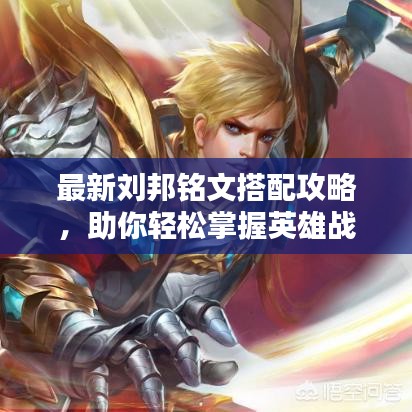 最新刘邦铭文搭配攻略,助你轻松掌握英雄战力提升秘籍!
