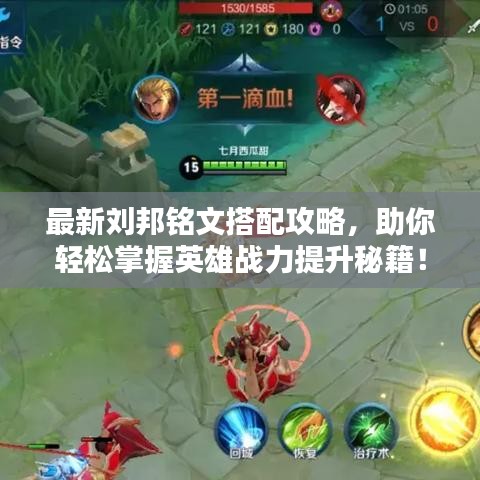 最新刘邦铭文搭配攻略,助你轻松掌握英雄战力提升秘籍!