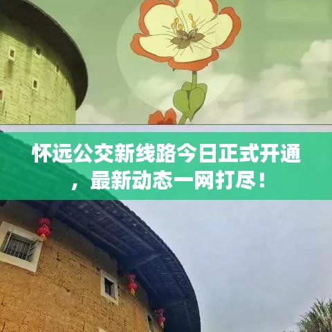 怀远公交新线路今日正式开通,最新动态一网打尽!